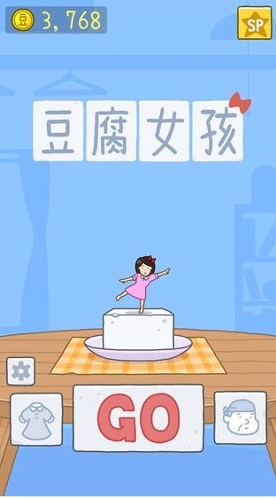 豆腐女孩苹果版