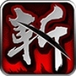 狂斩三国免费单机版