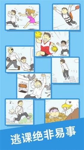 我要翘课2游戏截图2