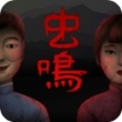 虫鸣游戏