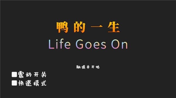 鸭的一生游戏游戏截图1