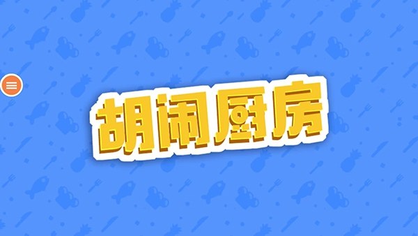胡闹厨房游戏截图2