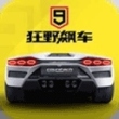 狂野飙车9百度版