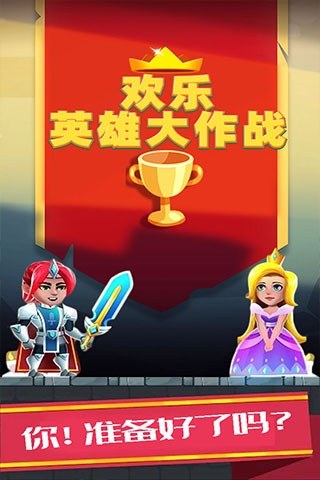 欢乐英雄大作战手游游戏截图5