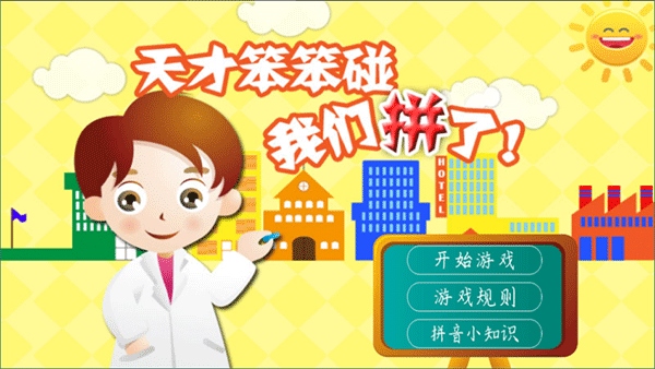 天才笨笨碰手游图片1