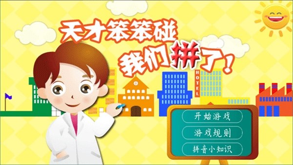 天才笨笨碰手游游戏截图1