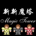 新新魔塔​​​​​​​