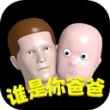 谁是你的爸爸游戏