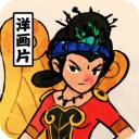 胡同洋画王最新版