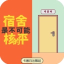 宿舍是不可能核平的游戏​​​​​​​