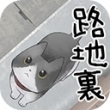 迷路猫咪的故事苹果版