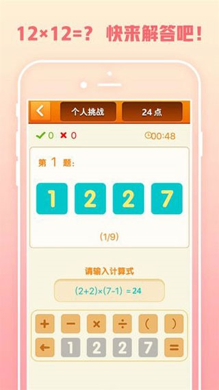 速算24点图片1