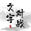 文字对战看图猜字游戏​​​​​​​