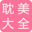 耽美小说大全