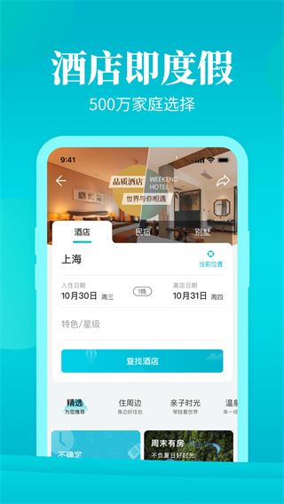 周末酒店app图片1