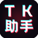 tk助手最新版