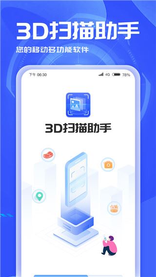 3d扫描助手图片1