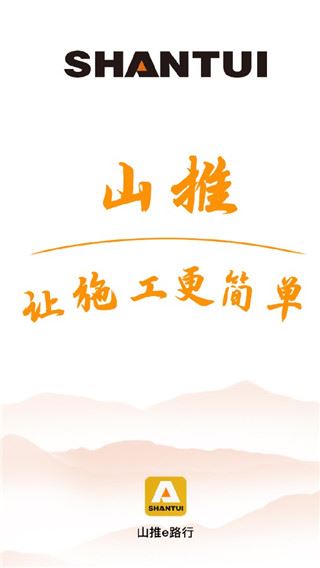 山推e路行app图片1