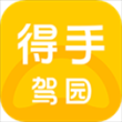 得手驾园