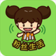 粉丝生活