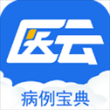 病例宝典