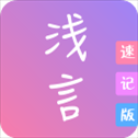 浅言速记版