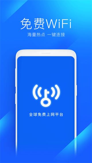 WiFi万能钥匙专业版苹果版图片1