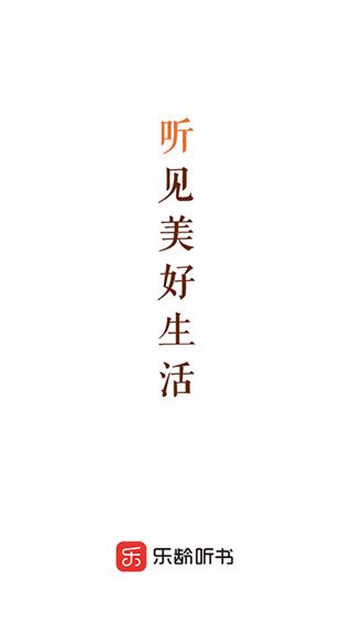 乐龄听书最新版图片1