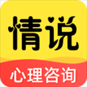 情说心理咨询app