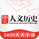 国家人文历史app
