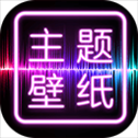 主题壁纸大全