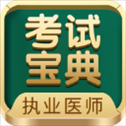 执业医师考试宝典