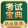 执业医师考试宝典