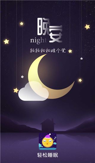 轻松睡眠图片1