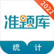 统计师准题库app