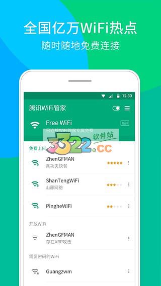 腾讯WiFi管家图片1
