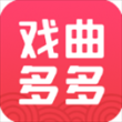 戏曲多多苹果版