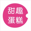 甜趣蛋糕app