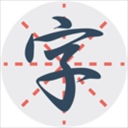 练字秀app