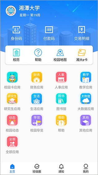 湘大校园app图片1