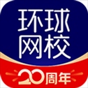 环球网校app