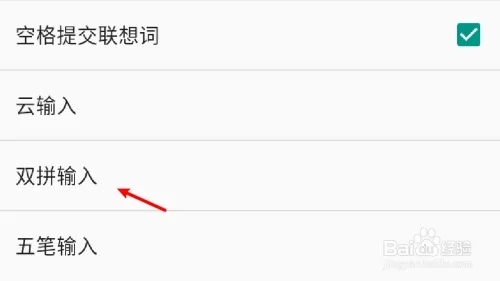 手机QQ输入法设置双拼5