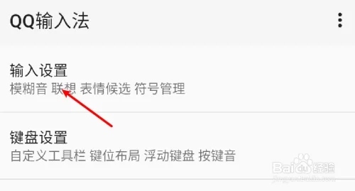 手机QQ输入法设置双拼4