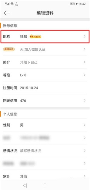 新浪微博app官方版如何修改昵称6