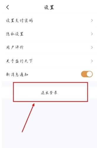 盛行天下ios版怎么注销图片2
