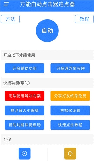 万能自动点击器连点器2