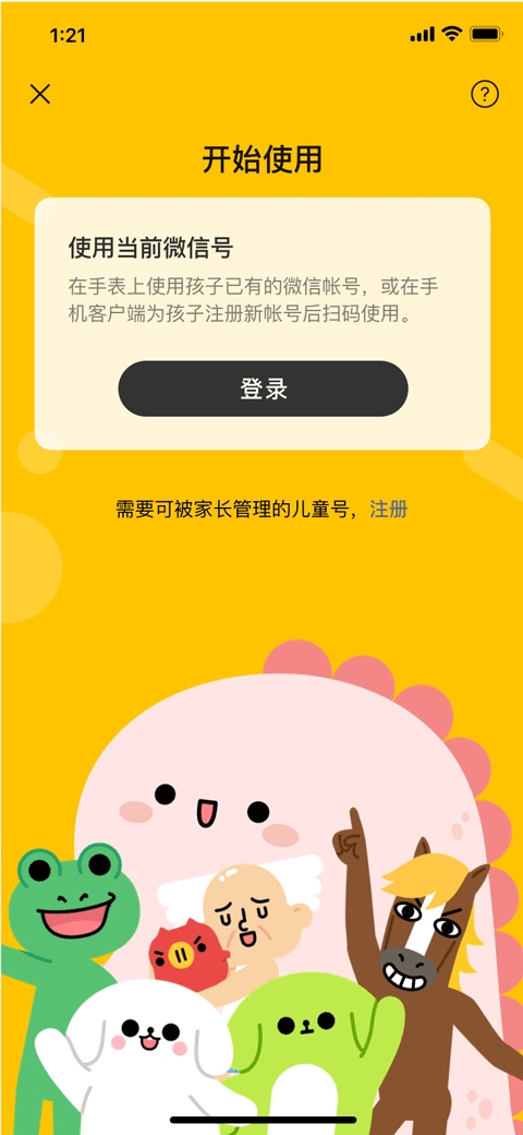 微信儿童手表版最新版图片1