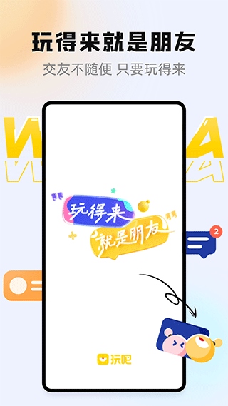 玩吧最新版图片1