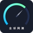 全球网测app