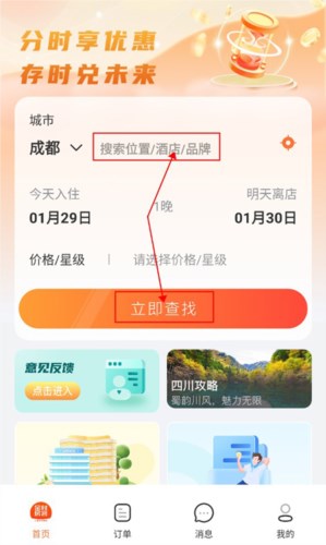 金时房客app酒店预定1